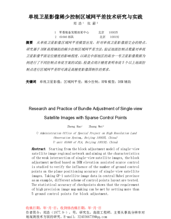 单视卫星影像稀少控制区域网平差技术研究与实践