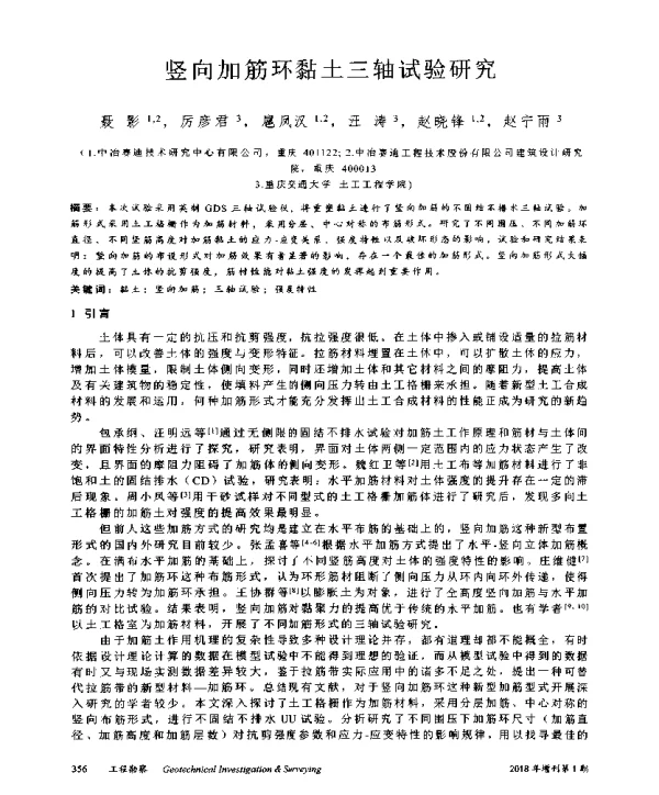 竖向加筋环黏土三轴试验研究