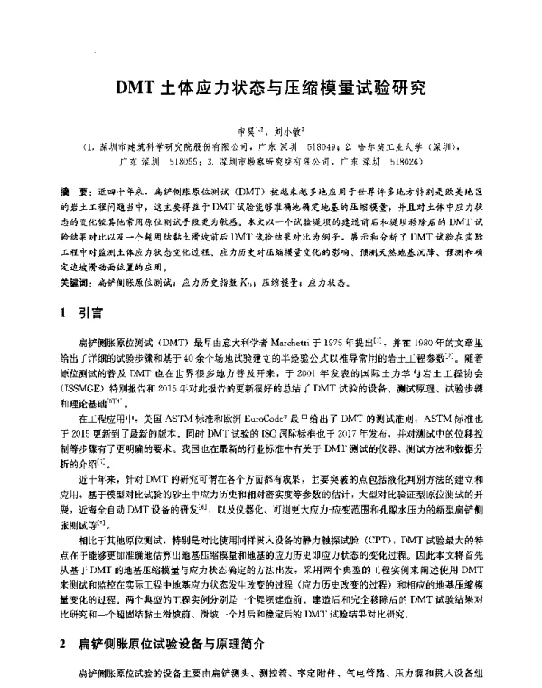 DMT土体应力状态与压缩模量试验研究