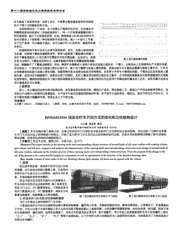 浅谈仓栏车开启方式的变化和立柱结构设计