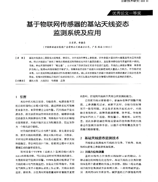 基于物联网传感器的基站天线姿态监测系统及应用