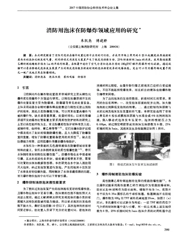 消防用泡沫在防爆炸领域应用的研究