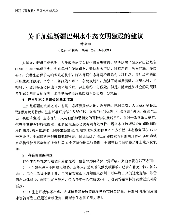 关于加强新疆巴州水生态文明建设的建议