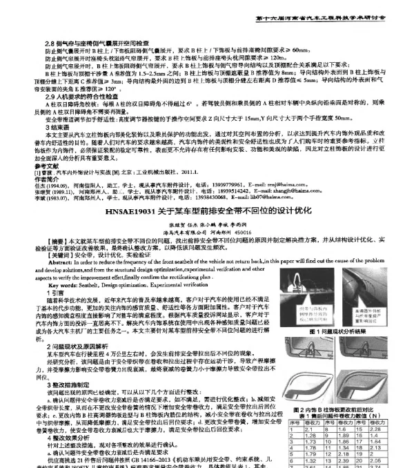 HNSAE19031关于某车型前排安全带不回位的设计优化