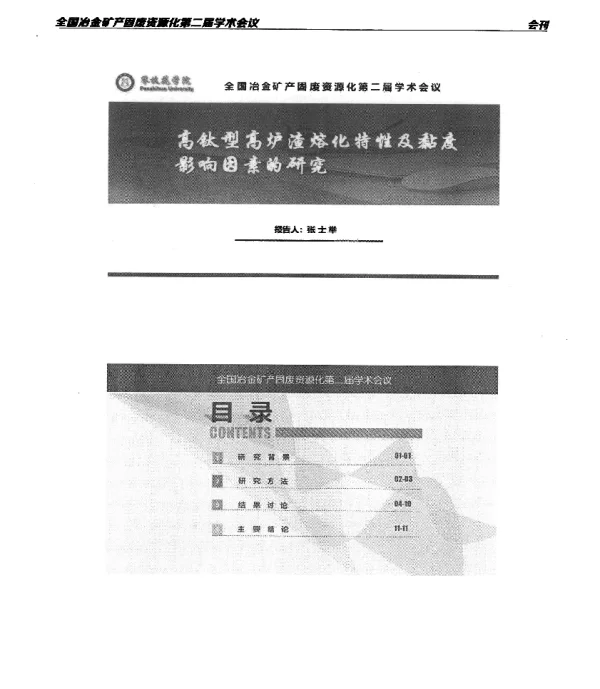 高肽型高炉渣融化特性及黏度影响因素的研究