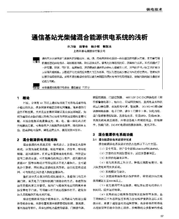 通信基站光柴储混合能源供电系统的浅析