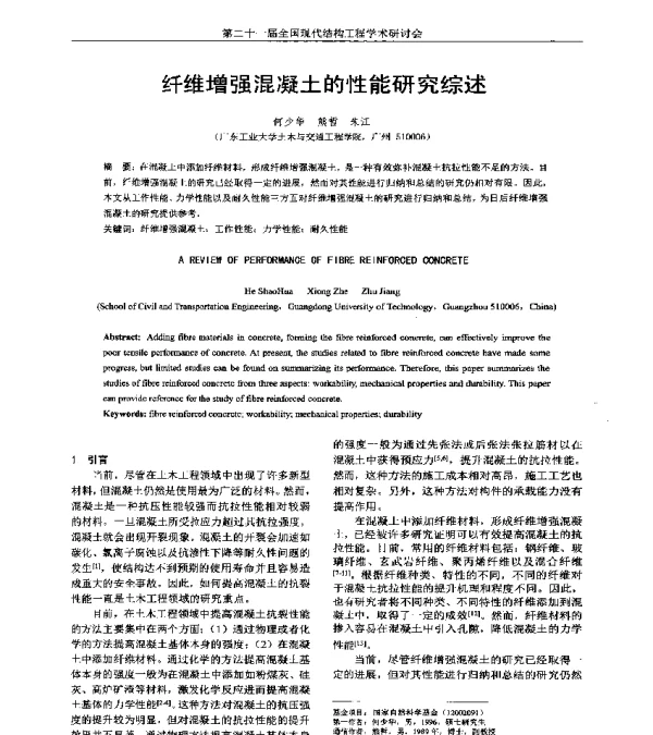 纤维增强混凝土的性能研究综述
