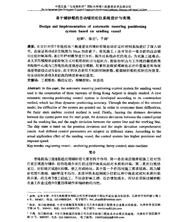基于铺砂船的自动锚泊定位系统设计与实现
