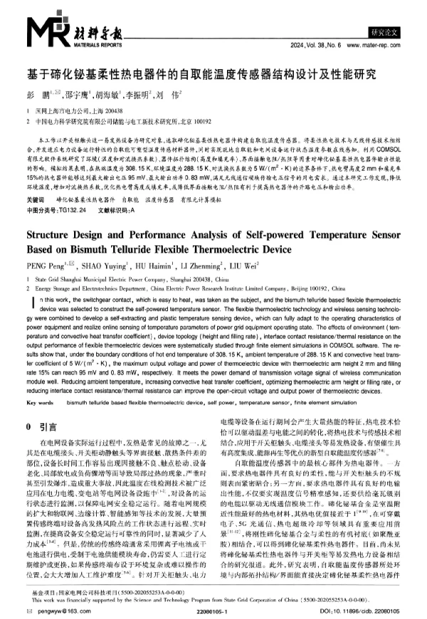 基于碲化铋基柔性热电器件的自取能温度传感器结构设计及性能研究