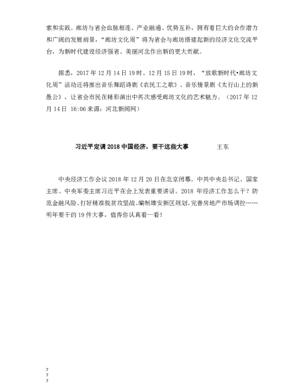 习近平定调2018中国经济要干这些大事