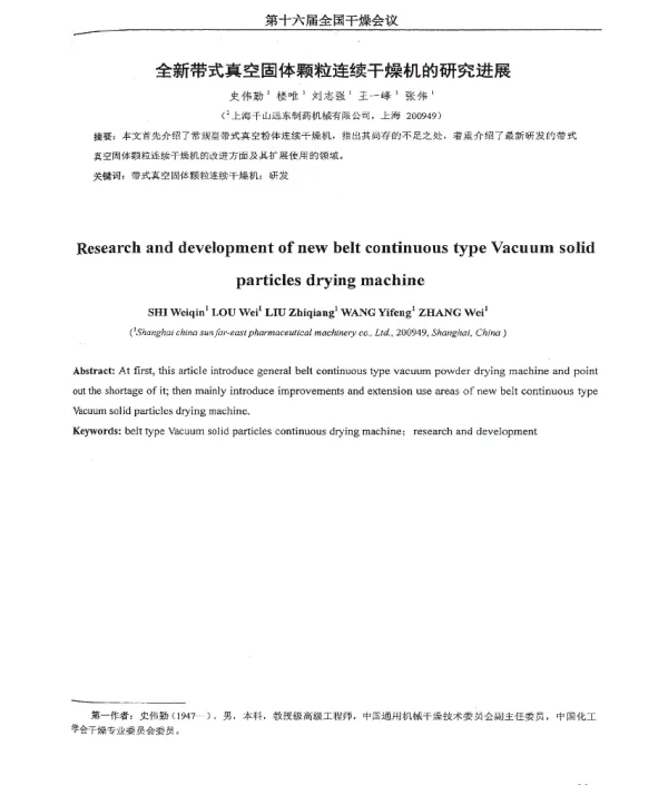 全新带式真空固体颗粒连续干燥机的研究进展
