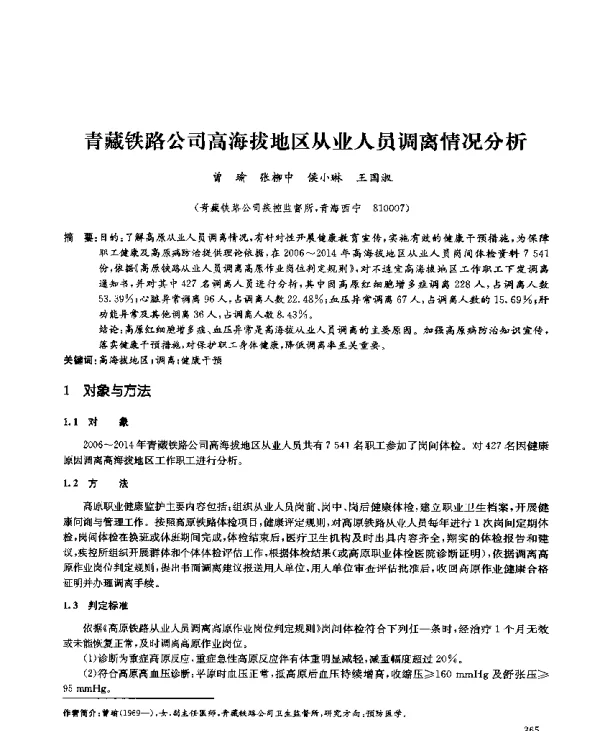 青藏铁路公司高海拔地区从业人员调离情况分析