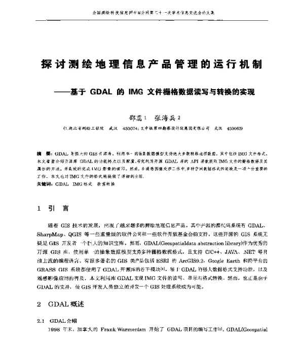 探讨测绘地理信息产品管理的运行机制--基于GDAL的IMG文件栅格数据读写与转换的实现