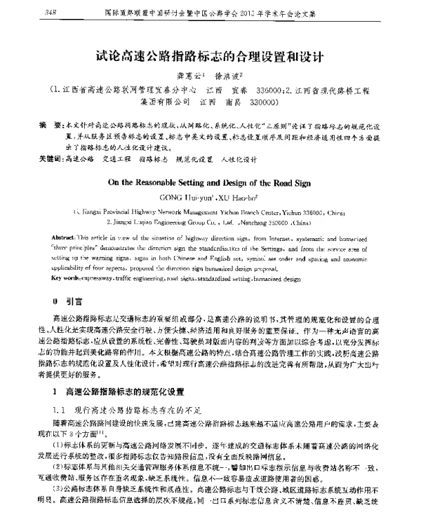 试论高速公路指路标志的合理设置和设计