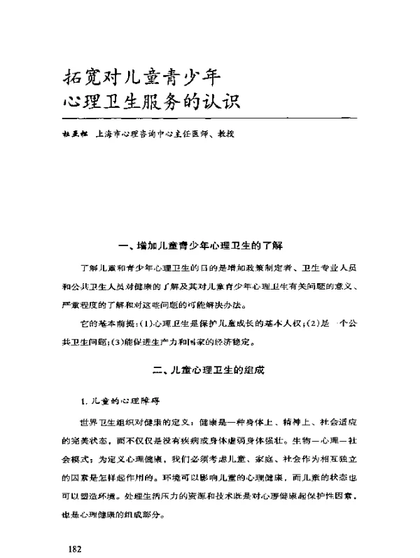 拓宽对儿童青少年心理卫生服务的认识