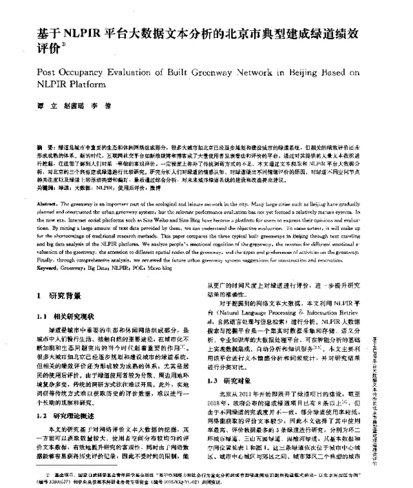 基于NLPIR平台大数据文本分析的北京市典型建成绿道绩效评价