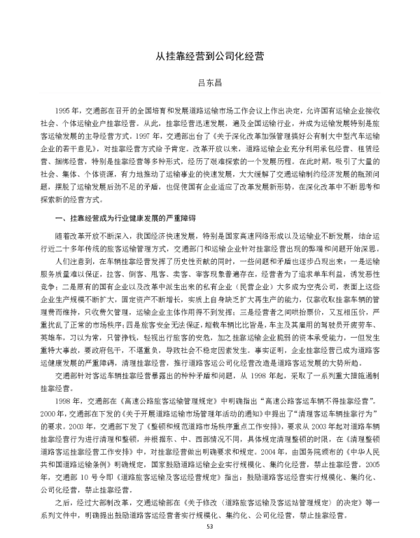 从挂靠经营到公司化经营