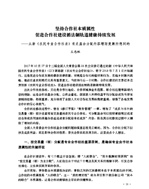 坚持合作社本质属性促进合作社建设循法制轨道健康持续发展--从新《农民专业合作社法》有关盈余分配内容增而复删所想到的