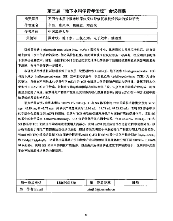 不同含水层中微米铁原位反应带修复氯代烃污染的效能研究