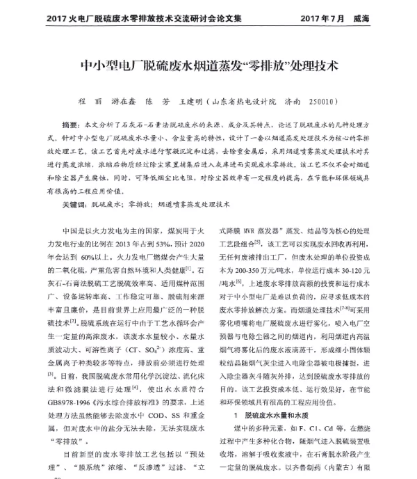 中小型电厂脱硫废水烟道蒸发零排放处理技术