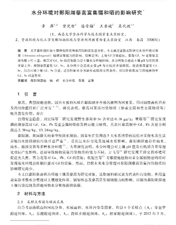 水分环境对鄱阳湖藜蒿富集镉和硒的影响研究