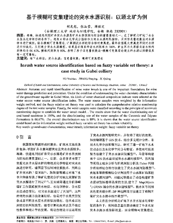 基于模糊可变集理论的突水水源识别以顾北矿为例