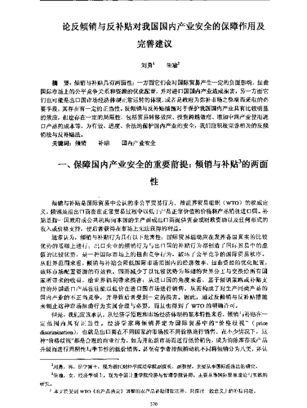 论反倾销与反补贴对我国国内产业安全的保障作用及完善建议