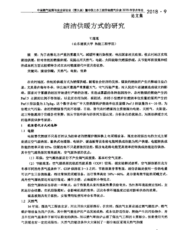 清洁供暖方式的研究