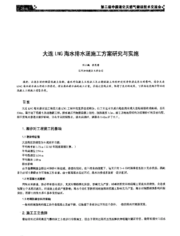 大连LNG海水排水涵施工方案研究与实施