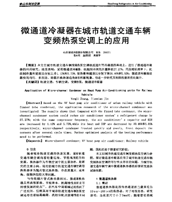 微通道冷凝器在城市轨道交通车辆变频热泵空调上的应用