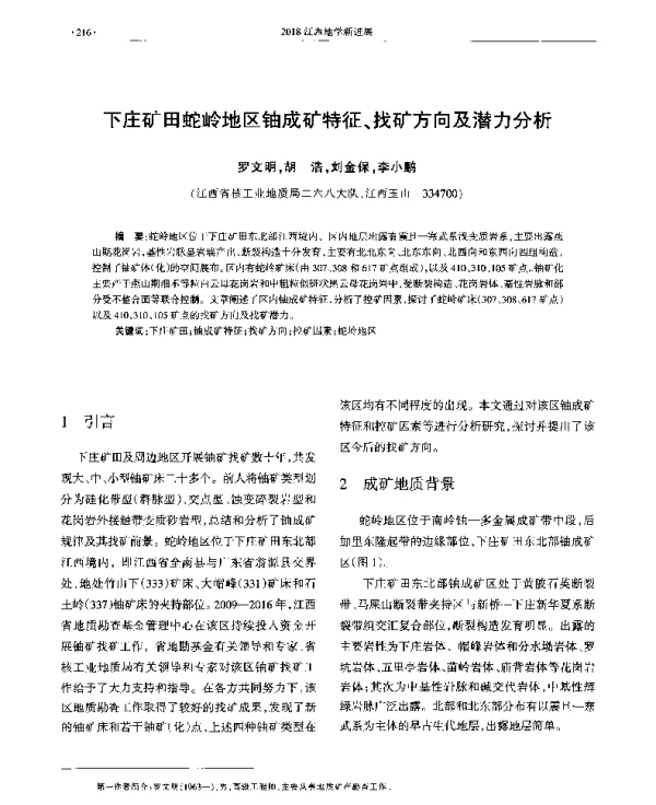 下庄矿田蛇岭地区铀成矿特征、找矿方向及潜力分析