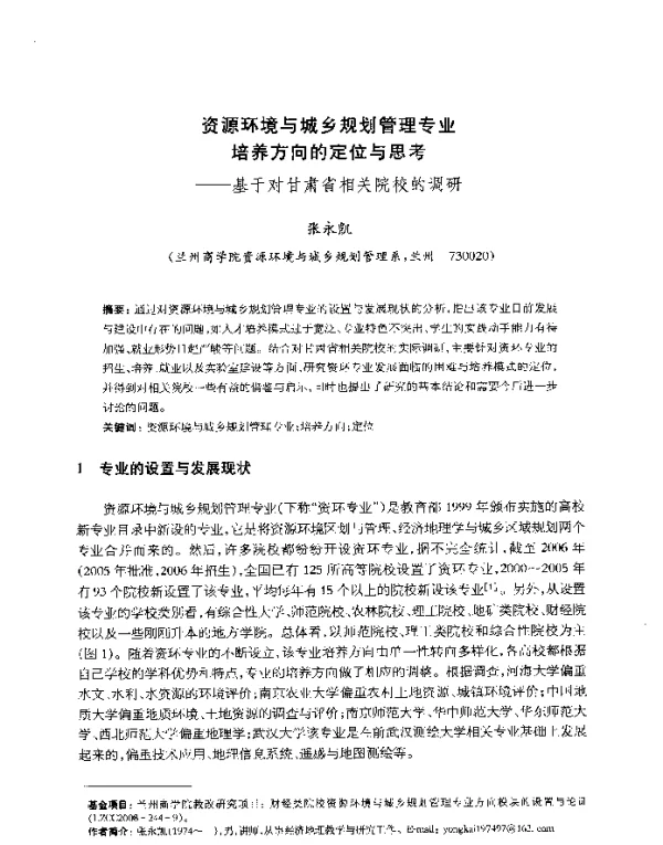 资源环境与城乡规划管理专业培养方向的定位与思考--基于对甘肃省相关院校的调研