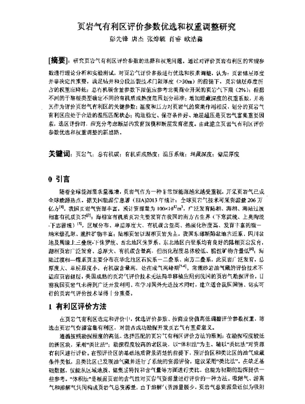 页岩气有利区评价参数优选和权重调整研究