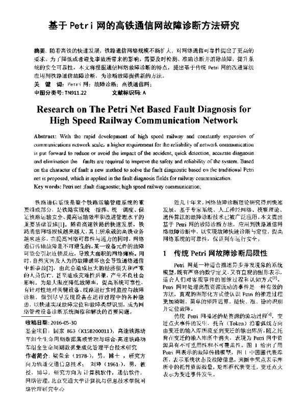 基于Petri网的高铁通信网故障诊断方法研究