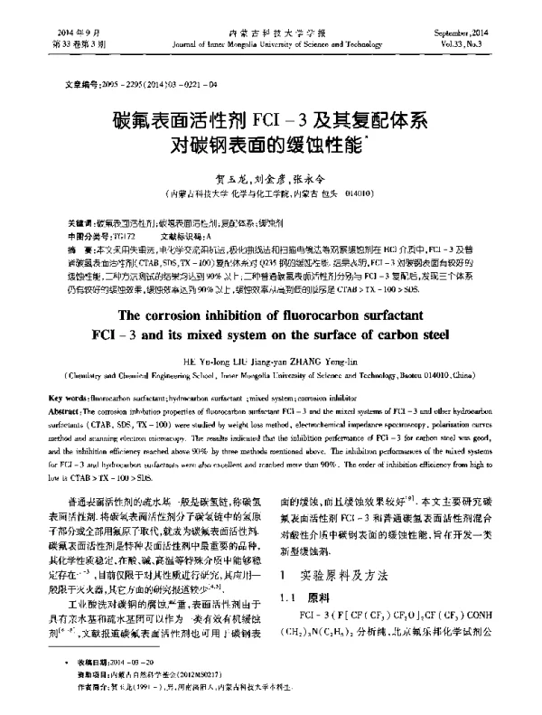 碳氟表面活性剂FCI-3及其复配体系对碳钢表面的缓蚀性能