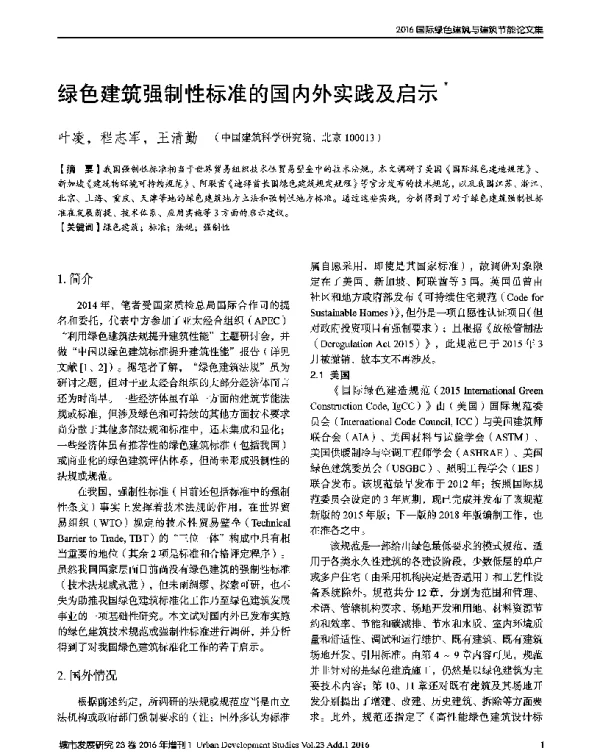 绿色建筑强制性标准的国内外实践及启示