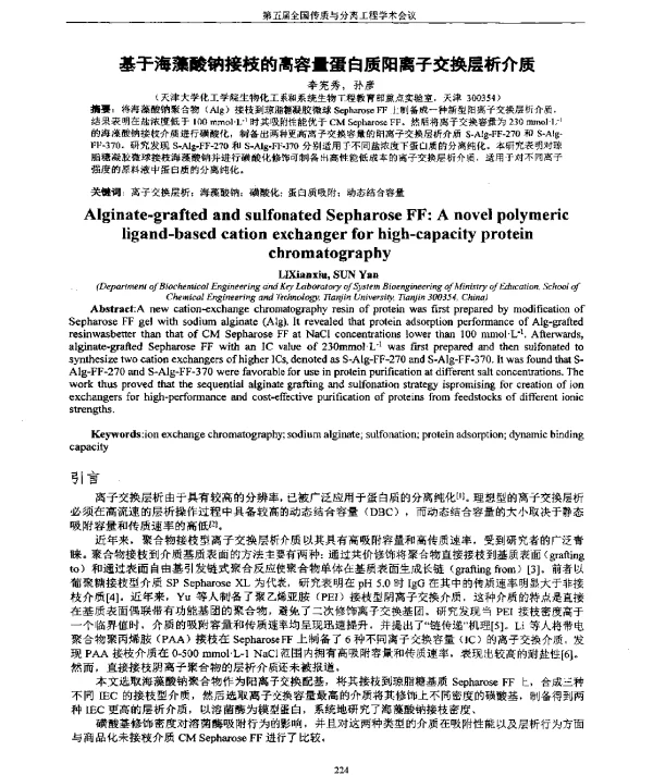 基于海藻酸钠接枝的高容量蛋白质阳离子交换层析介质