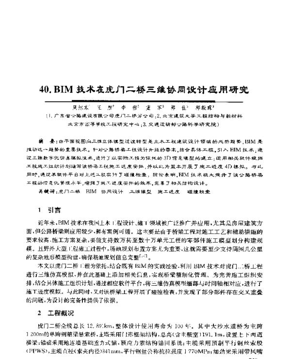 40.BIM技术在虎门二桥三维协同设计应用研究