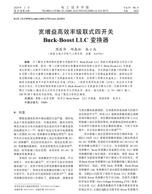 宽增益高效率级联式四开关Buck-Boost LLC变换器