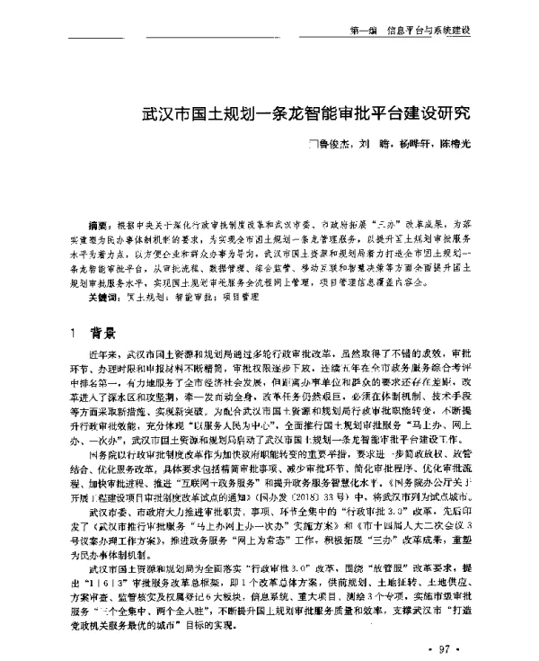 武汉市国土规划一条龙智能审批平台建设研究
