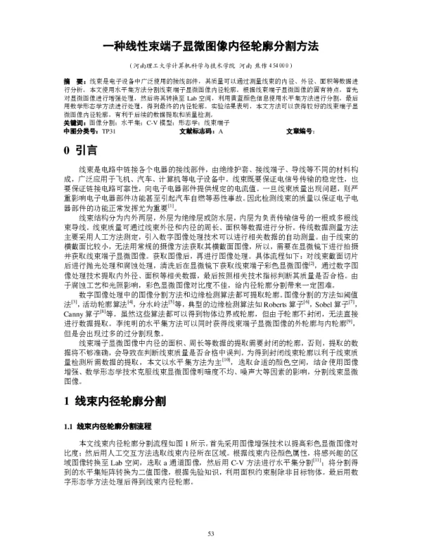 一种线性束端子显微图像内径轮廓分割方法