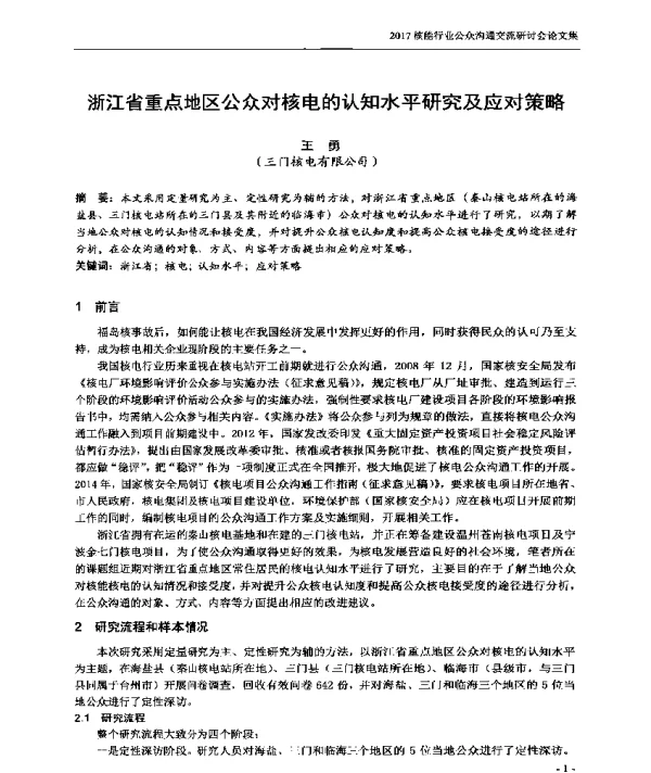 浙江省重点地区公众对核电的认知水平研究及应对策略