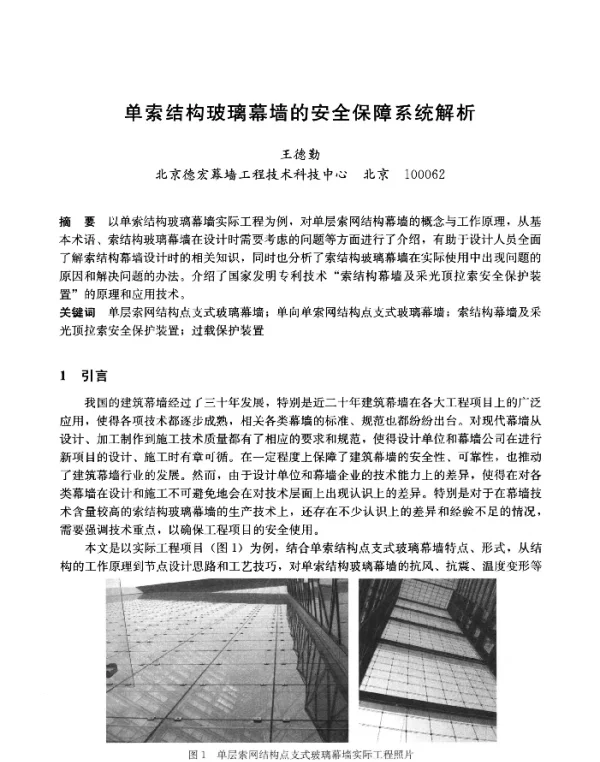 单索结构玻璃幕墙的安全保障系统解析