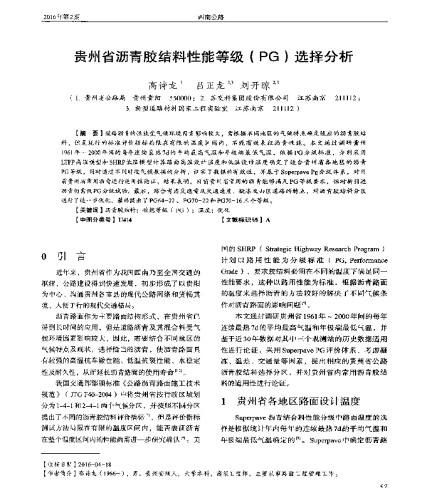 贵州省沥青胶结料性能等级(PG)选择分析