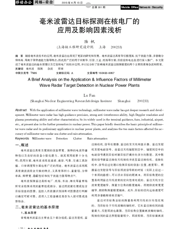 毫米波雷达目标探测在核电厂的应用及影响因素浅析