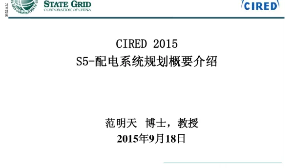CIRED2015S5-配电系统规划概要介绍