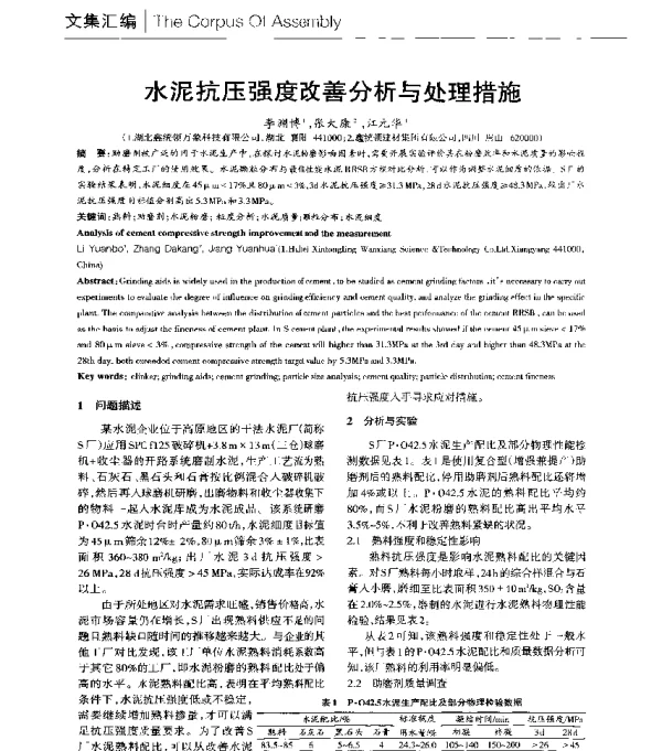 水泥抗压强度改善分析与处理措施