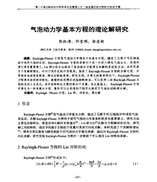 气泡动力学基本方程的理论解研究