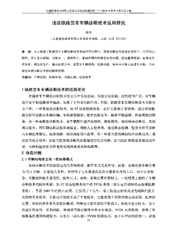 浅谈铁路货车车辆诊断技术运用研究