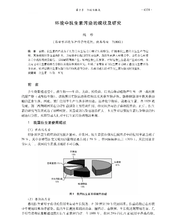 环境中抗生素污染的现状及研究